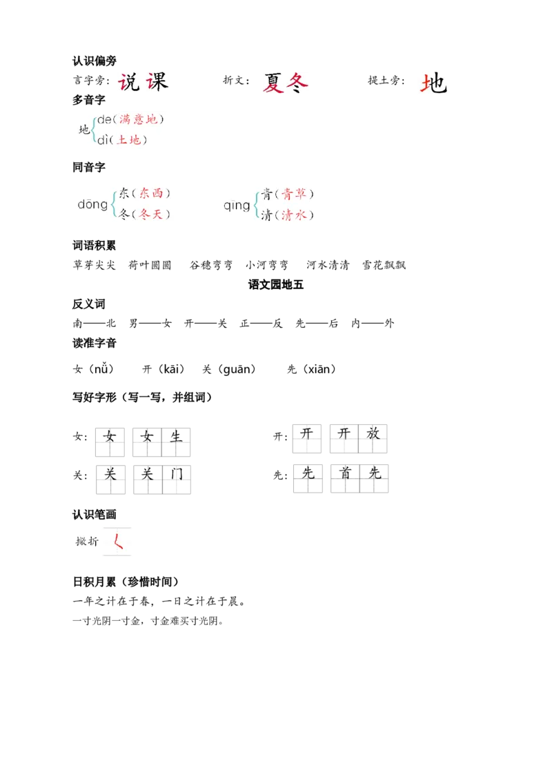 第五单元核心考点清单_一年级语文上册（统编版）_全套教学资源_课件+教案_5.第五单元_单元复习_第五单元知识小结