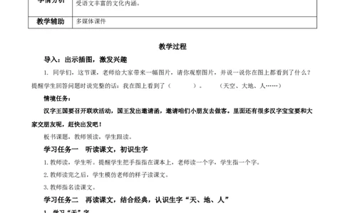 识字1《天地人》（教学设计）-（统编版&middot;2024秋）_一年级语文上册（统编版）_教学设计
