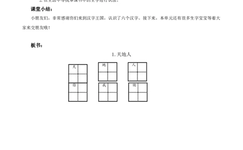 识字1《天地人》（教学设计）-（统编版&middot;2024秋）_一年级语文上册（统编版）_教学设计