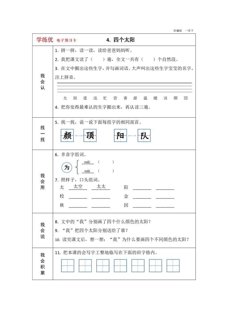 《学练优》电子预习卡-语文1年级下册（RJ）_一年级上下册资料_小学一年级学习资料-25年更新版_1-02、小学一年级语文下册_3-6-2-2、练习题、作业、专项、试卷_部编（人教）版_电子册类