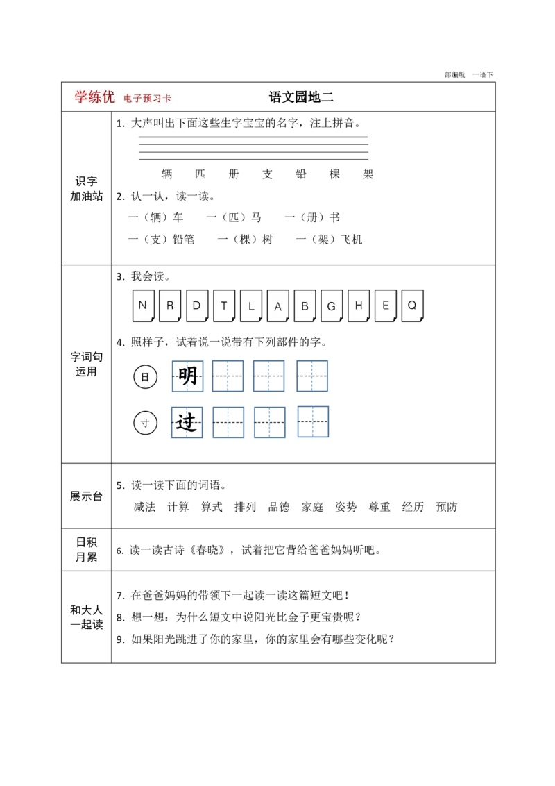 《学练优》电子预习卡-语文1年级下册（RJ）_一年级上下册资料_小学一年级学习资料-25年更新版_1-02、小学一年级语文下册_3-6-2-2、练习题、作业、专项、试卷_部编（人教）版_电子册类