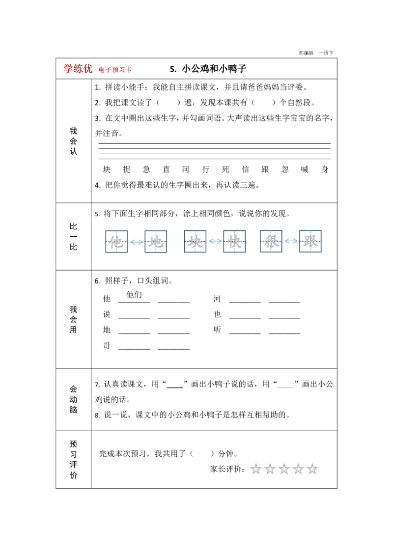 《学练优》电子预习卡-语文1年级下册（RJ）_一年级上下册资料_小学一年级学习资料-25年更新版_1-02、小学一年级语文下册_3-6-2-2、练习题、作业、专项、试卷_部编（人教）版_电子册类
