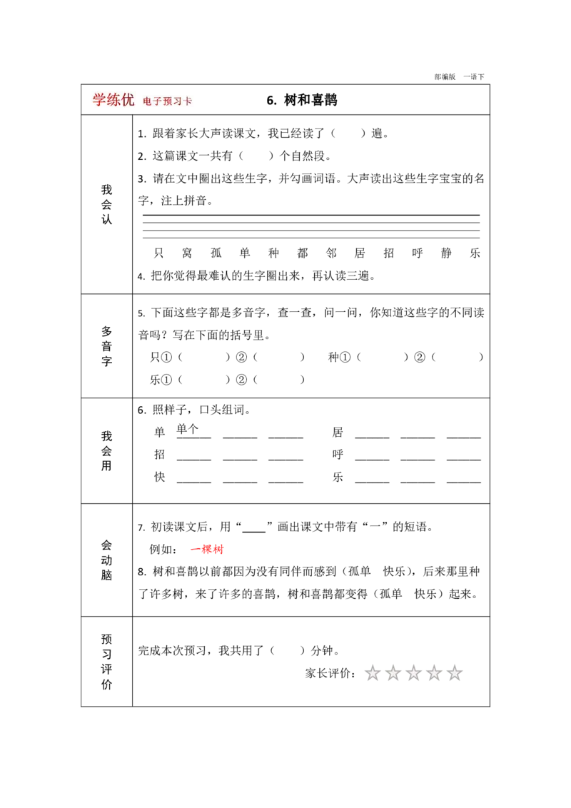 《学练优》电子预习卡-语文1年级下册（RJ）_一年级上下册资料_小学一年级学习资料-25年更新版_1-02、小学一年级语文下册_3-6-2-2、练习题、作业、专项、试卷_部编（人教）版_电子册类