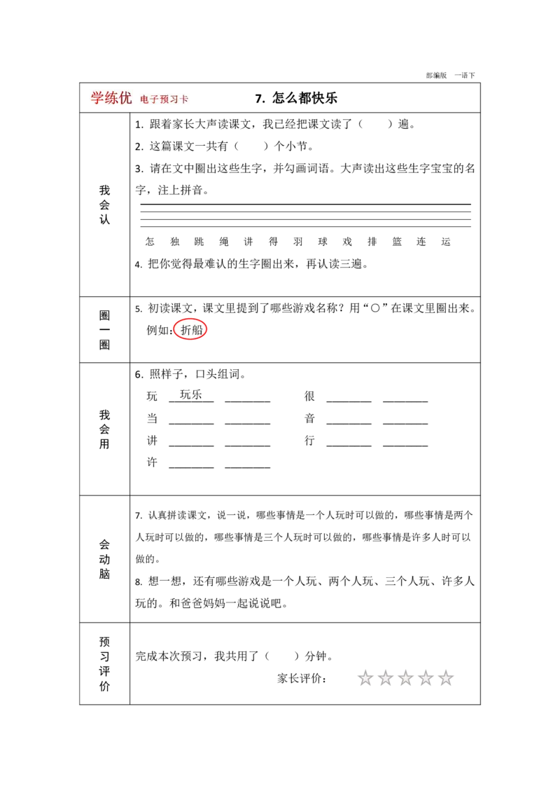《学练优》电子预习卡-语文1年级下册（RJ）_一年级上下册资料_小学一年级学习资料-25年更新版_1-02、小学一年级语文下册_3-6-2-2、练习题、作业、专项、试卷_部编（人教）版_电子册类