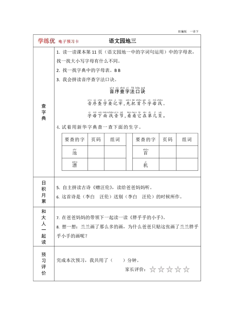 《学练优》电子预习卡-语文1年级下册（RJ）_一年级上下册资料_小学一年级学习资料-25年更新版_1-02、小学一年级语文下册_3-6-2-2、练习题、作业、专项、试卷_部编（人教）版_电子册类