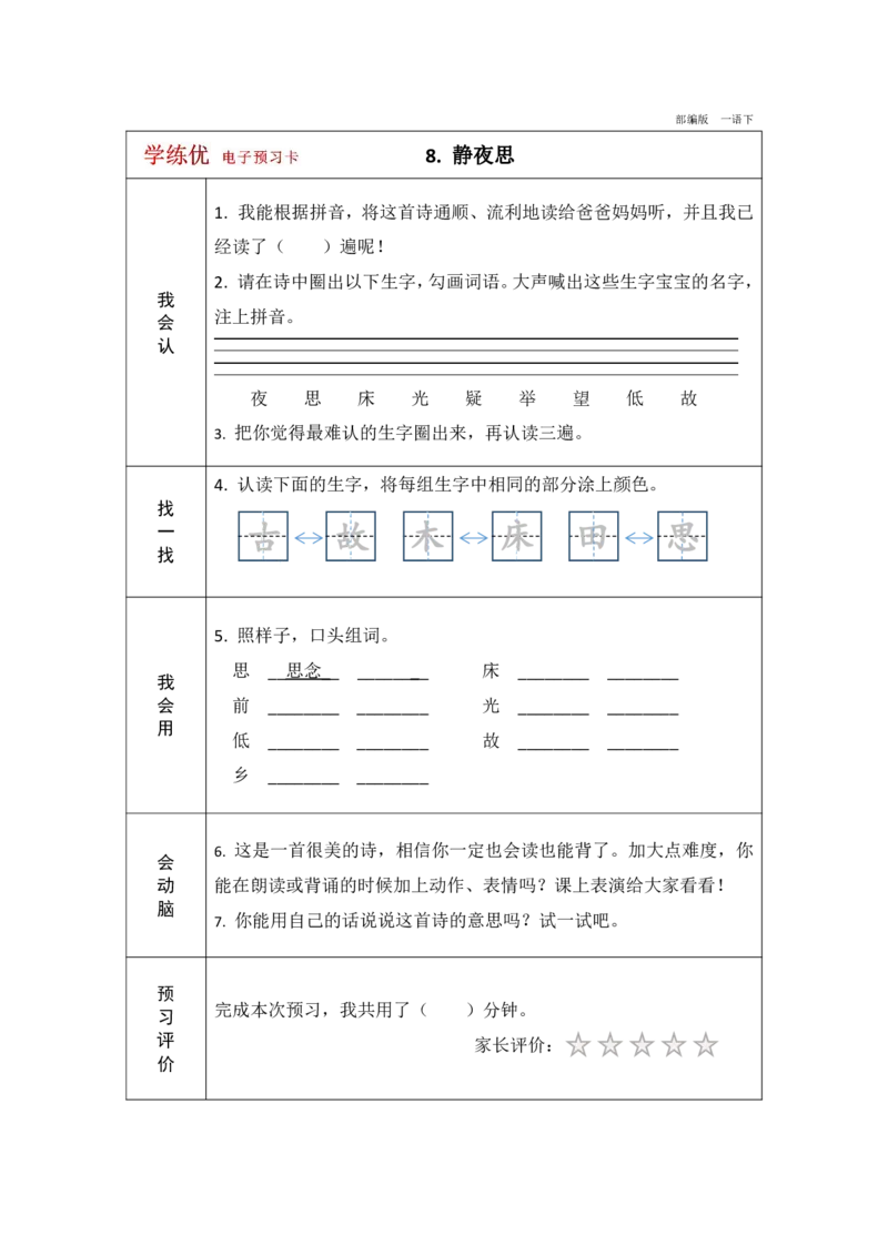 《学练优》电子预习卡-语文1年级下册（RJ）_一年级上下册资料_小学一年级学习资料-25年更新版_1-02、小学一年级语文下册_3-6-2-2、练习题、作业、专项、试卷_部编（人教）版_电子册类