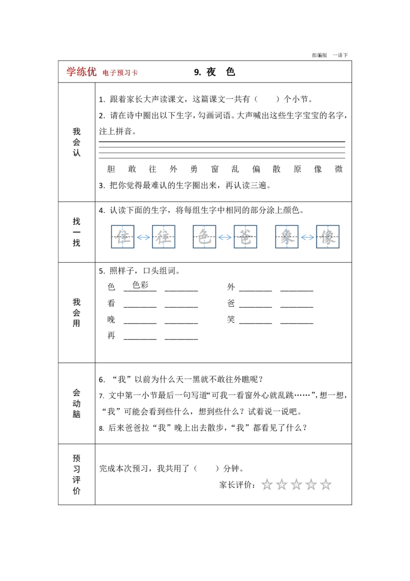 《学练优》电子预习卡-语文1年级下册（RJ）_一年级上下册资料_小学一年级学习资料-25年更新版_1-02、小学一年级语文下册_3-6-2-2、练习题、作业、专项、试卷_部编（人教）版_电子册类