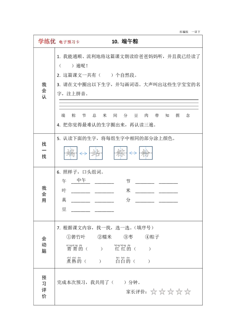 《学练优》电子预习卡-语文1年级下册（RJ）_一年级上下册资料_小学一年级学习资料-25年更新版_1-02、小学一年级语文下册_3-6-2-2、练习题、作业、专项、试卷_部编（人教）版_电子册类