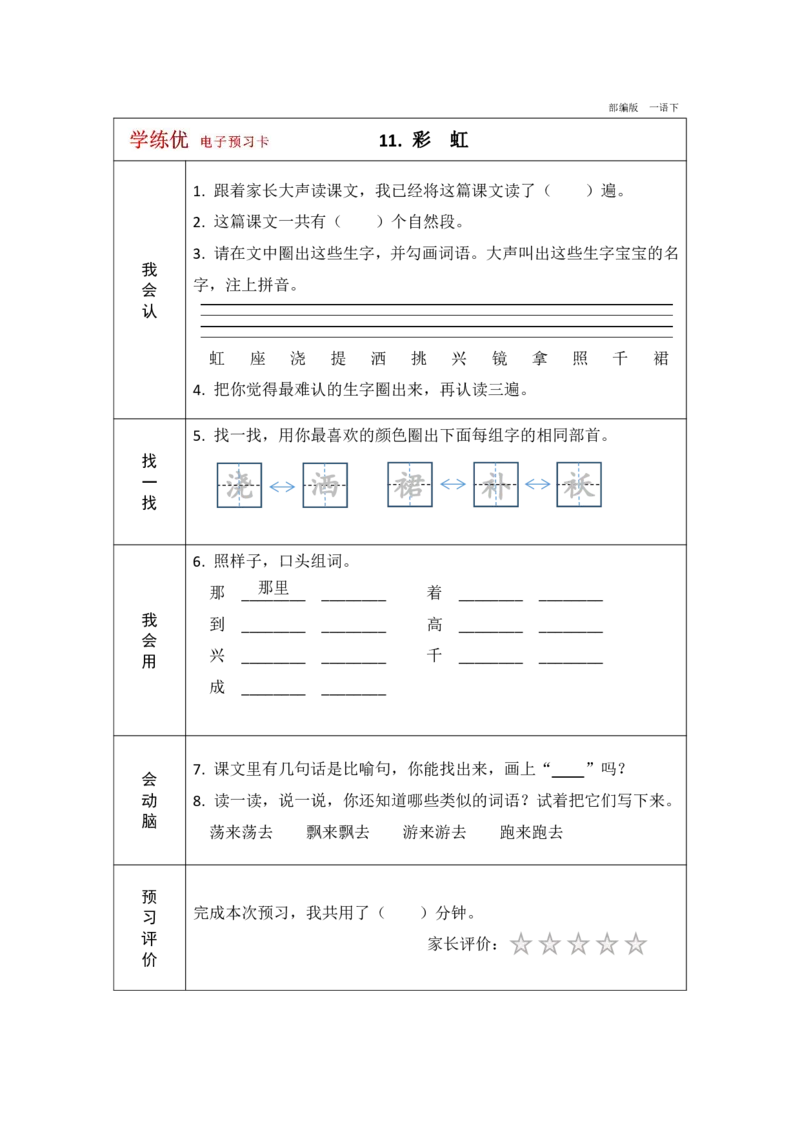 《学练优》电子预习卡-语文1年级下册（RJ）_一年级上下册资料_小学一年级学习资料-25年更新版_1-02、小学一年级语文下册_3-6-2-2、练习题、作业、专项、试卷_部编（人教）版_电子册类