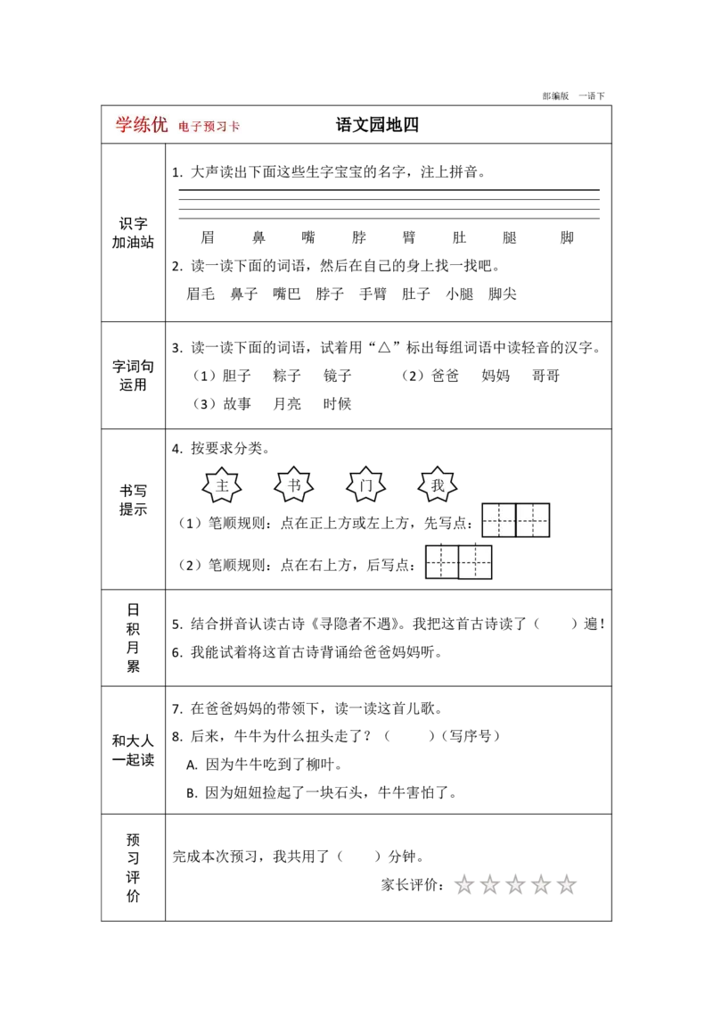 《学练优》电子预习卡-语文1年级下册（RJ）_一年级上下册资料_小学一年级学习资料-25年更新版_1-02、小学一年级语文下册_3-6-2-2、练习题、作业、专项、试卷_部编（人教）版_电子册类