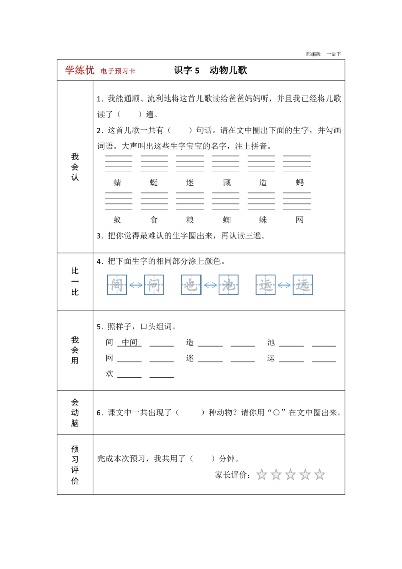 《学练优》电子预习卡-语文1年级下册（RJ）_一年级上下册资料_小学一年级学习资料-25年更新版_1-02、小学一年级语文下册_3-6-2-2、练习题、作业、专项、试卷_部编（人教）版_电子册类