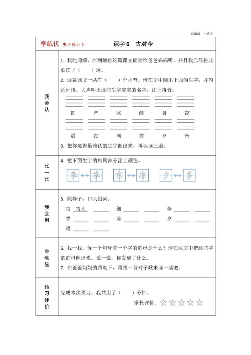 《学练优》电子预习卡-语文1年级下册（RJ）_一年级上下册资料_小学一年级学习资料-25年更新版_1-02、小学一年级语文下册_3-6-2-2、练习题、作业、专项、试卷_部编（人教）版_电子册类