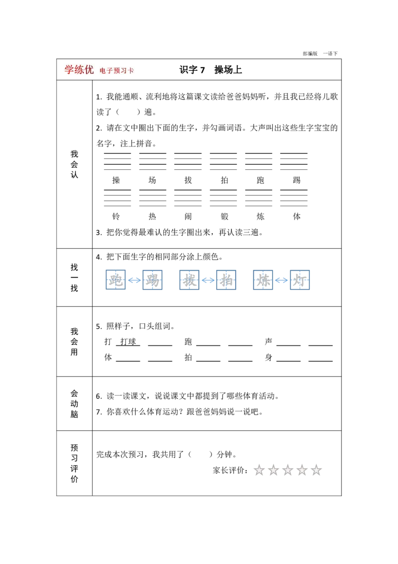 《学练优》电子预习卡-语文1年级下册（RJ）_一年级上下册资料_小学一年级学习资料-25年更新版_1-02、小学一年级语文下册_3-6-2-2、练习题、作业、专项、试卷_部编（人教）版_电子册类