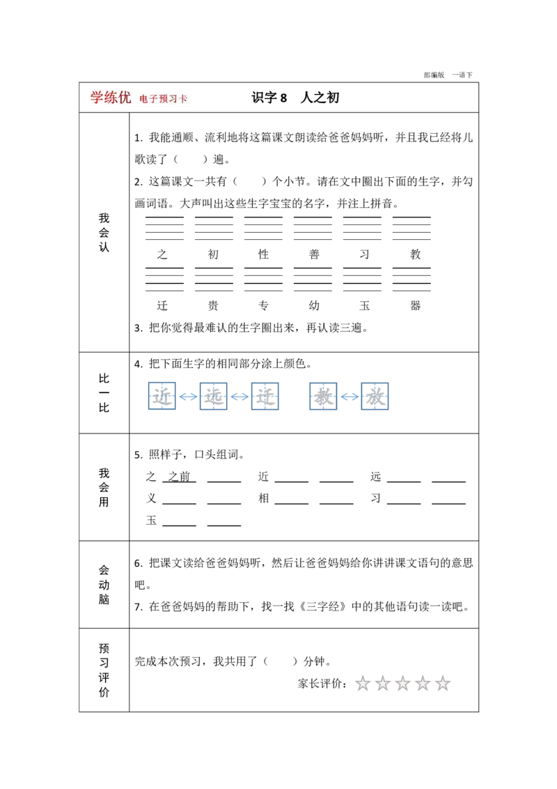 《学练优》电子预习卡-语文1年级下册（RJ）_一年级上下册资料_小学一年级学习资料-25年更新版_1-02、小学一年级语文下册_3-6-2-2、练习题、作业、专项、试卷_部编（人教）版_电子册类