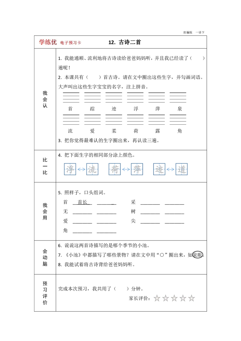 《学练优》电子预习卡-语文1年级下册（RJ）_一年级上下册资料_小学一年级学习资料-25年更新版_1-02、小学一年级语文下册_3-6-2-2、练习题、作业、专项、试卷_部编（人教）版_电子册类