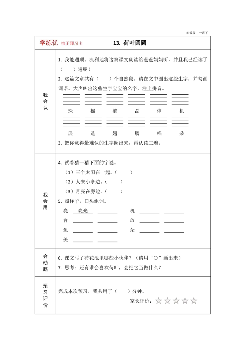 《学练优》电子预习卡-语文1年级下册（RJ）_一年级上下册资料_小学一年级学习资料-25年更新版_1-02、小学一年级语文下册_3-6-2-2、练习题、作业、专项、试卷_部编（人教）版_电子册类