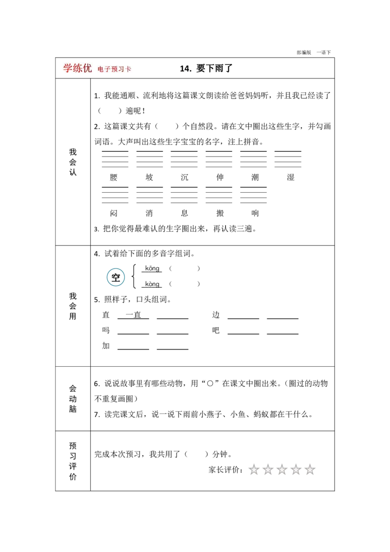 《学练优》电子预习卡-语文1年级下册（RJ）_一年级上下册资料_小学一年级学习资料-25年更新版_1-02、小学一年级语文下册_3-6-2-2、练习题、作业、专项、试卷_部编（人教）版_电子册类