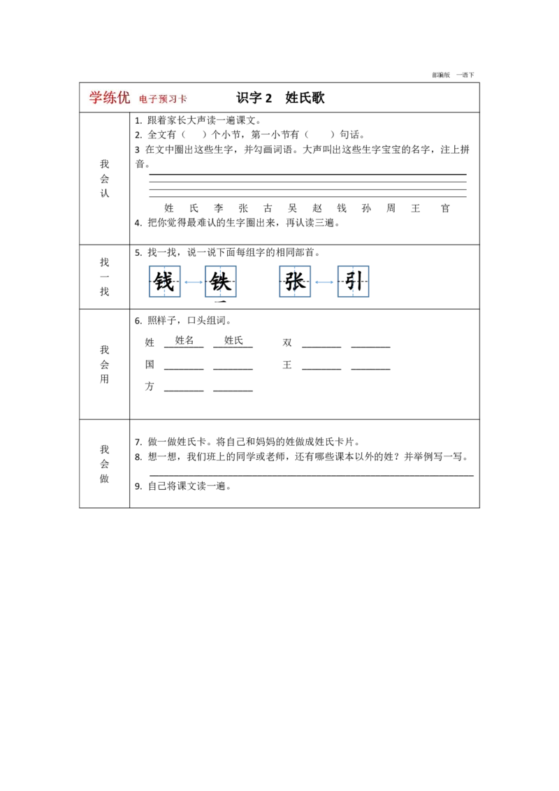 《学练优》电子预习卡-语文1年级下册（RJ）_一年级上下册资料_小学一年级学习资料-25年更新版_1-02、小学一年级语文下册_3-6-2-2、练习题、作业、专项、试卷_部编（人教）版_电子册类