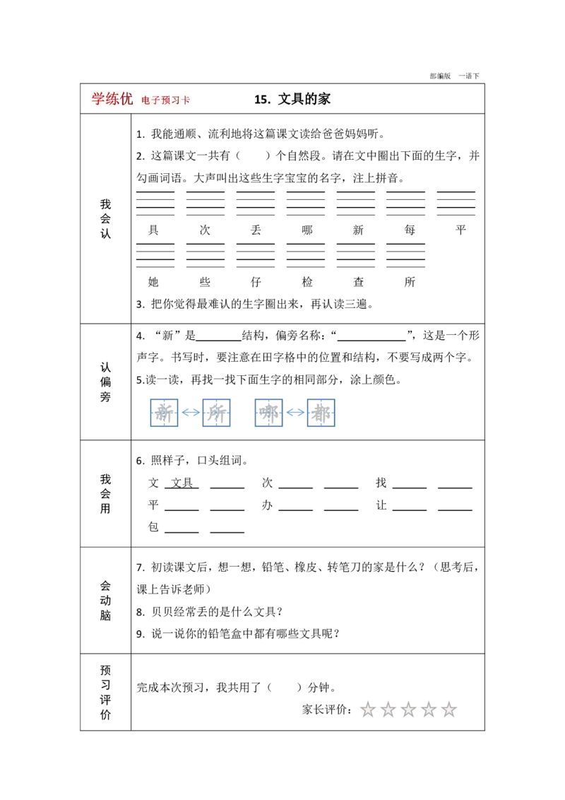 《学练优》电子预习卡-语文1年级下册（RJ）_一年级上下册资料_小学一年级学习资料-25年更新版_1-02、小学一年级语文下册_3-6-2-2、练习题、作业、专项、试卷_部编（人教）版_电子册类