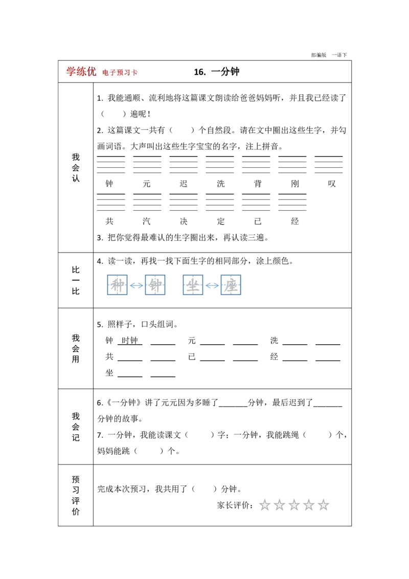 《学练优》电子预习卡-语文1年级下册（RJ）_一年级上下册资料_小学一年级学习资料-25年更新版_1-02、小学一年级语文下册_3-6-2-2、练习题、作业、专项、试卷_部编（人教）版_电子册类