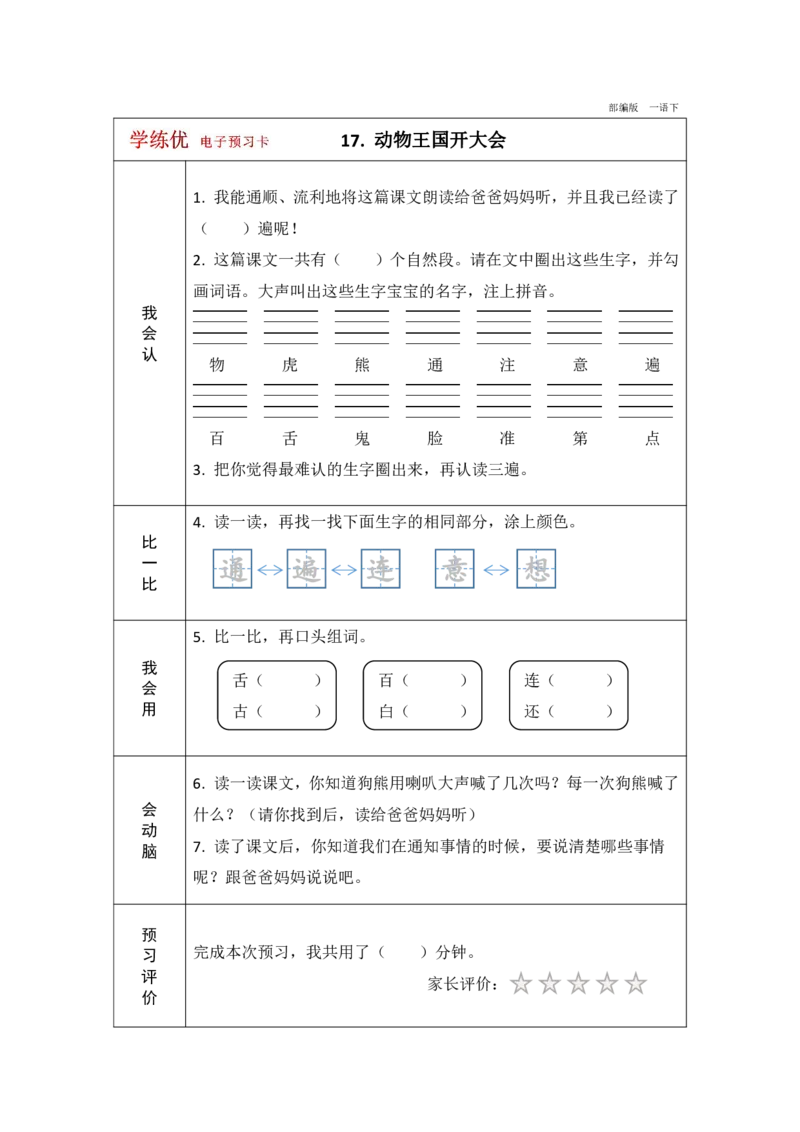 《学练优》电子预习卡-语文1年级下册（RJ）_一年级上下册资料_小学一年级学习资料-25年更新版_1-02、小学一年级语文下册_3-6-2-2、练习题、作业、专项、试卷_部编（人教）版_电子册类
