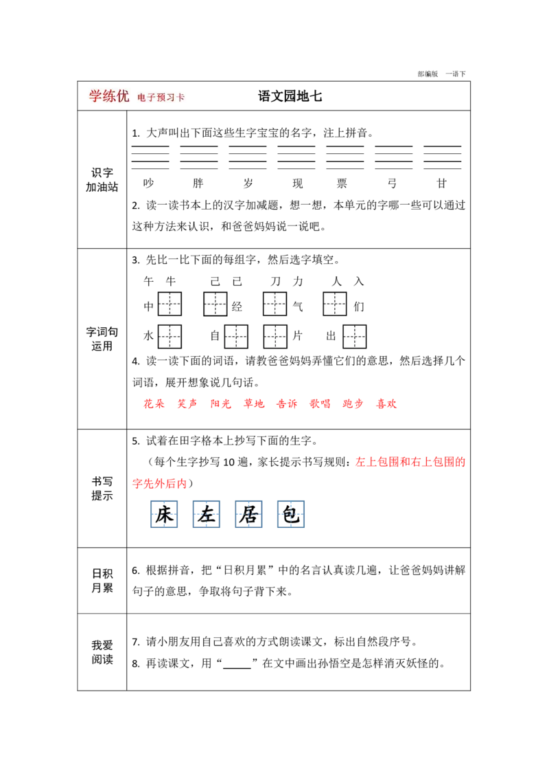 《学练优》电子预习卡-语文1年级下册（RJ）_一年级上下册资料_小学一年级学习资料-25年更新版_1-02、小学一年级语文下册_3-6-2-2、练习题、作业、专项、试卷_部编（人教）版_电子册类
