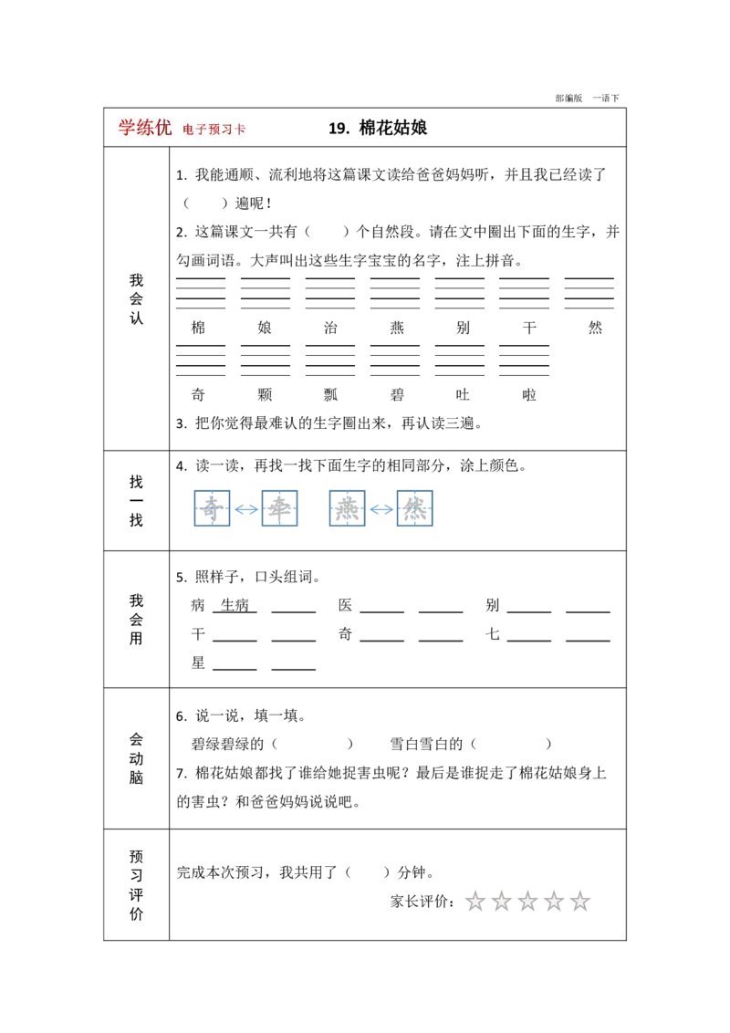 《学练优》电子预习卡-语文1年级下册（RJ）_一年级上下册资料_小学一年级学习资料-25年更新版_1-02、小学一年级语文下册_3-6-2-2、练习题、作业、专项、试卷_部编（人教）版_电子册类