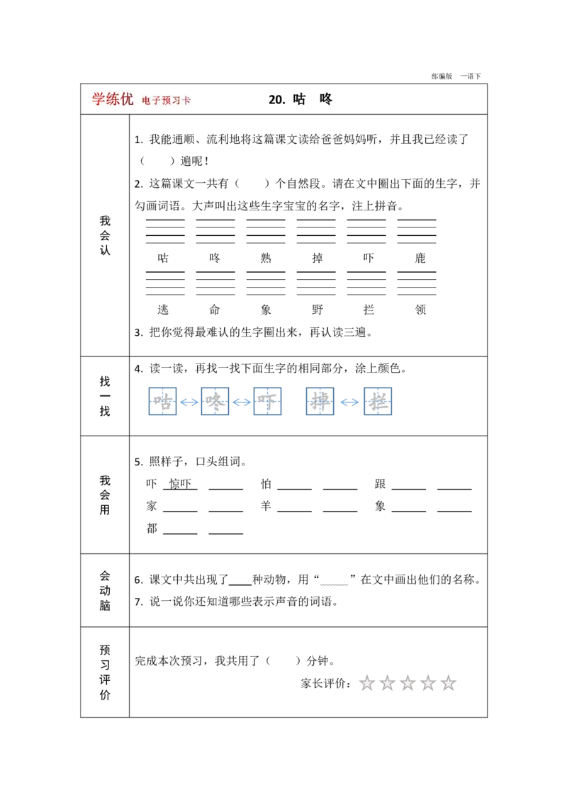 《学练优》电子预习卡-语文1年级下册（RJ）_一年级上下册资料_小学一年级学习资料-25年更新版_1-02、小学一年级语文下册_3-6-2-2、练习题、作业、专项、试卷_部编（人教）版_电子册类