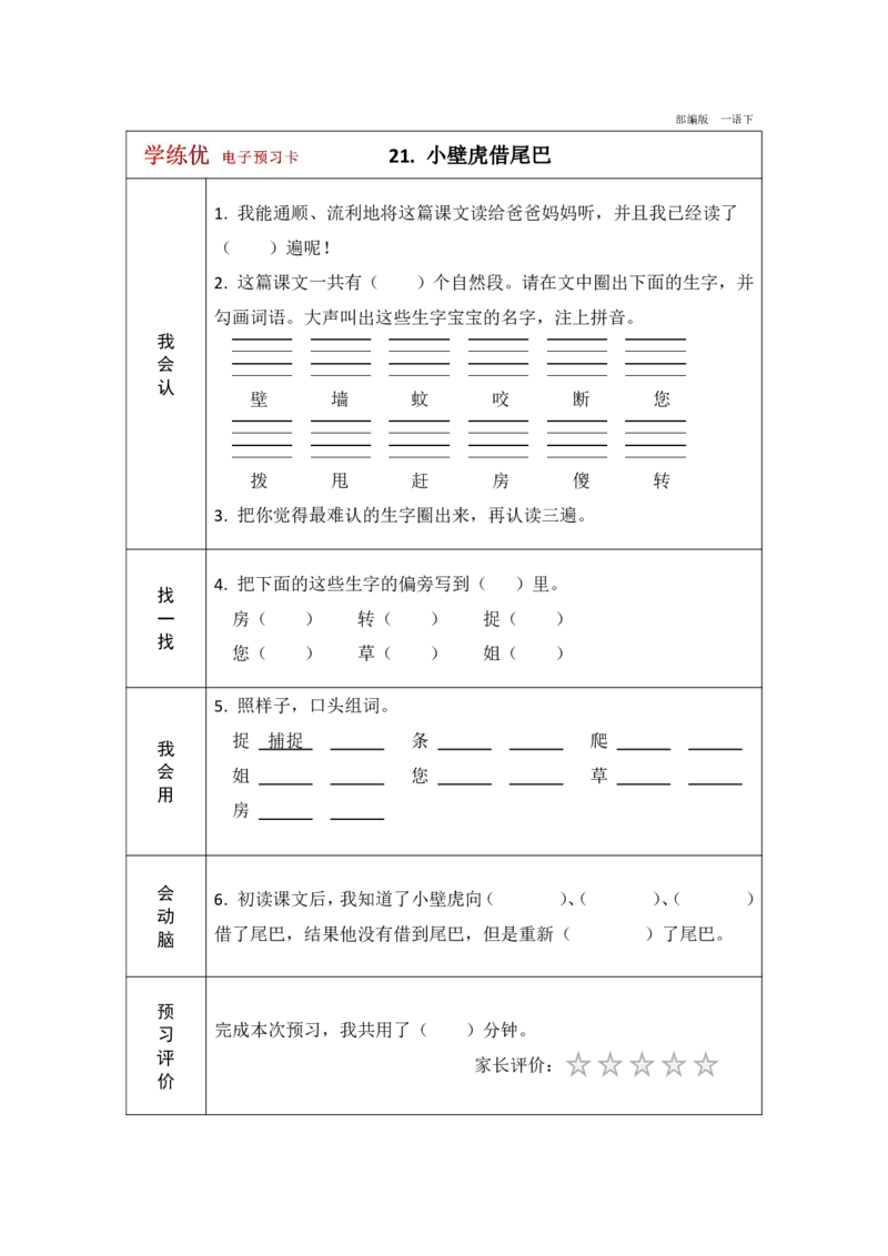 《学练优》电子预习卡-语文1年级下册（RJ）_一年级上下册资料_小学一年级学习资料-25年更新版_1-02、小学一年级语文下册_3-6-2-2、练习题、作业、专项、试卷_部编（人教）版_电子册类