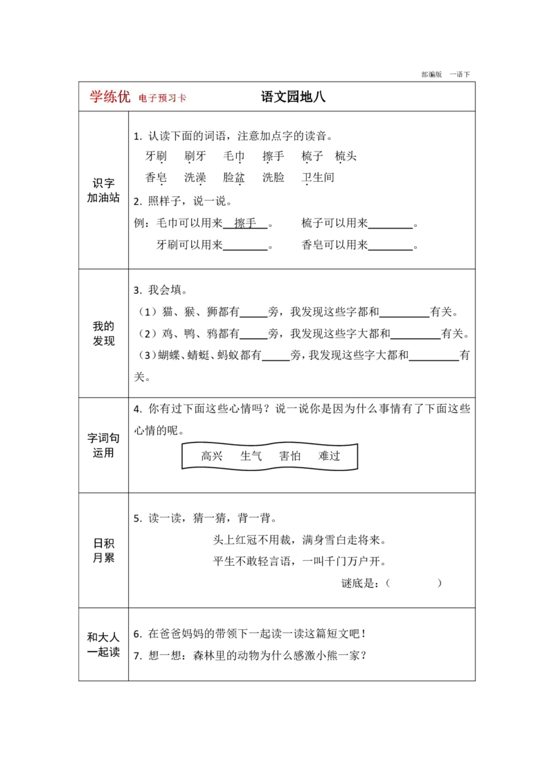 《学练优》电子预习卡-语文1年级下册（RJ）_一年级上下册资料_小学一年级学习资料-25年更新版_1-02、小学一年级语文下册_3-6-2-2、练习题、作业、专项、试卷_部编（人教）版_电子册类