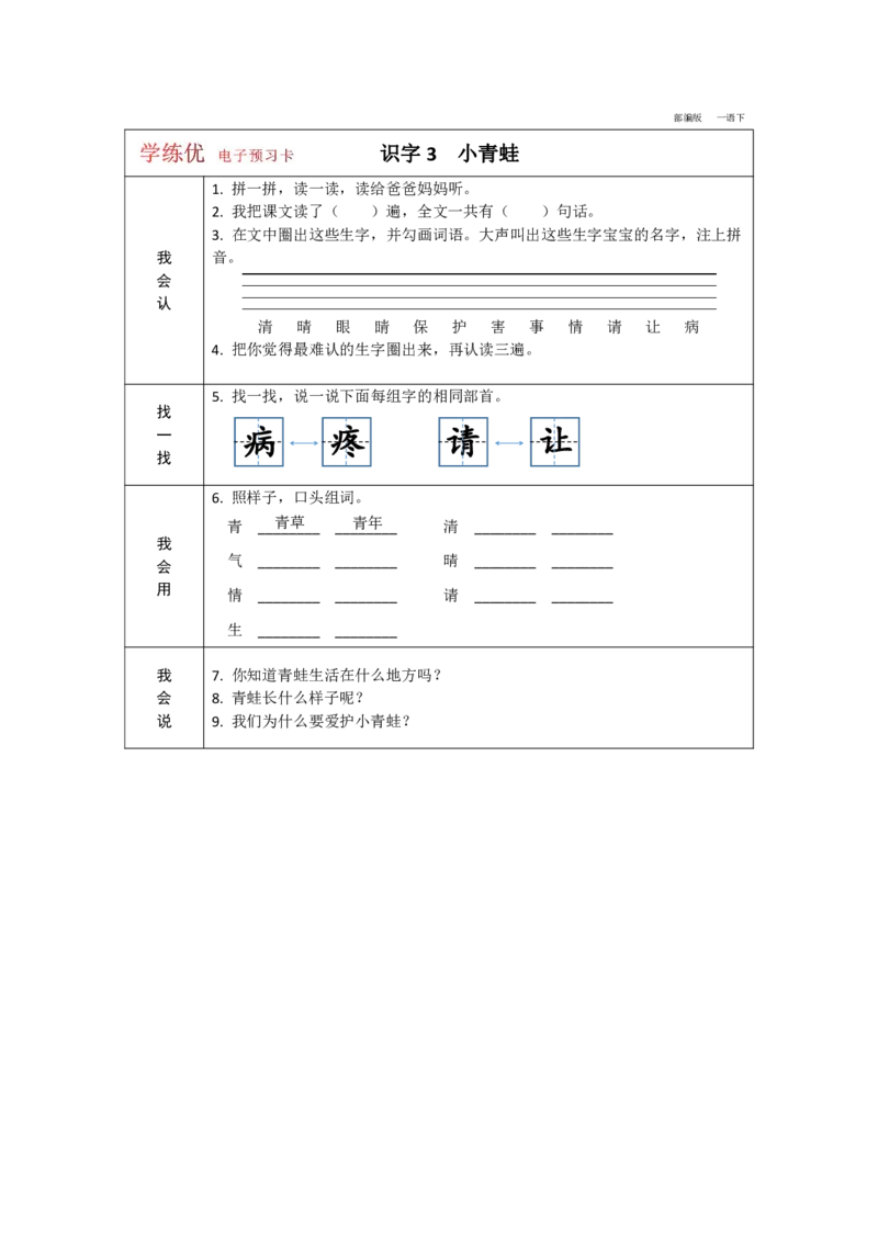 《学练优》电子预习卡-语文1年级下册（RJ）_一年级上下册资料_小学一年级学习资料-25年更新版_1-02、小学一年级语文下册_3-6-2-2、练习题、作业、专项、试卷_部编（人教）版_电子册类