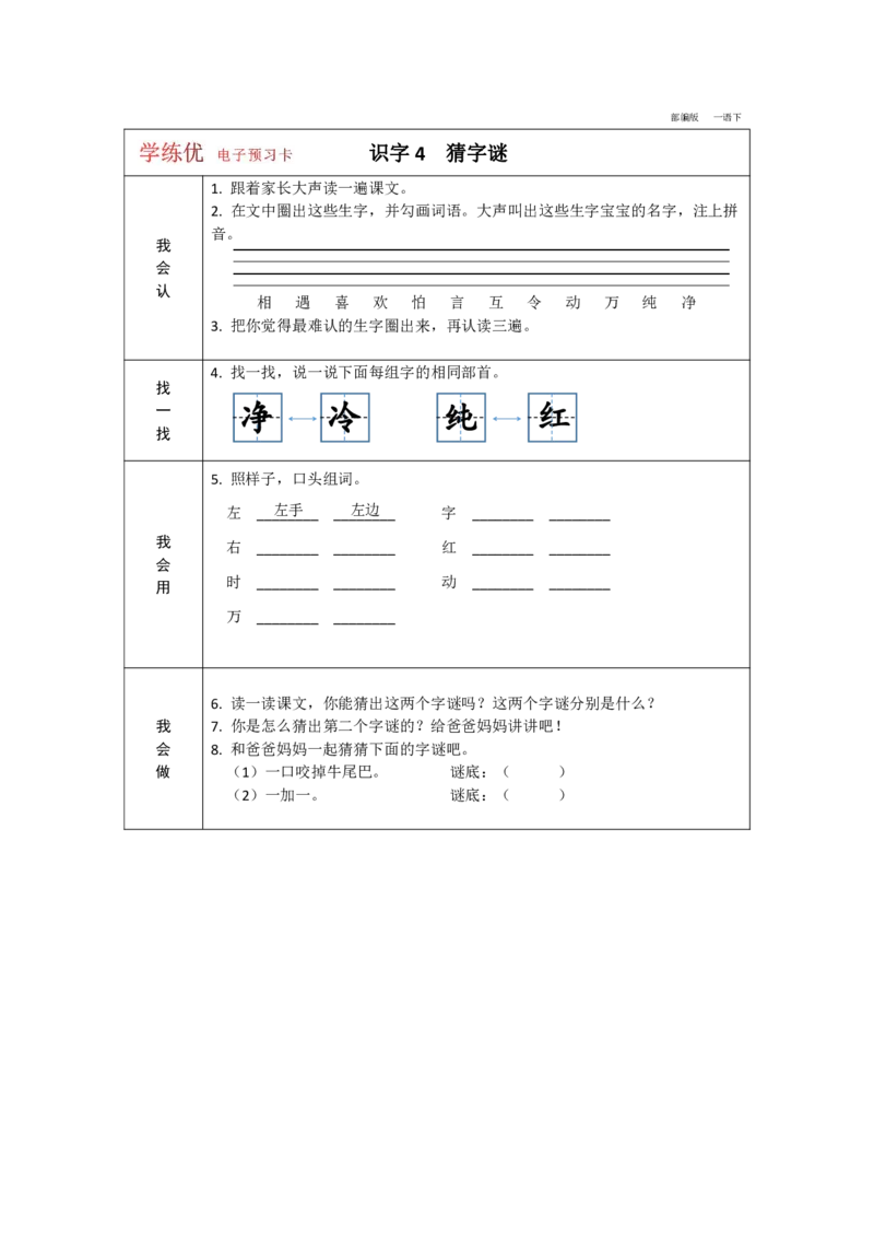 《学练优》电子预习卡-语文1年级下册（RJ）_一年级上下册资料_小学一年级学习资料-25年更新版_1-02、小学一年级语文下册_3-6-2-2、练习题、作业、专项、试卷_部编（人教）版_电子册类