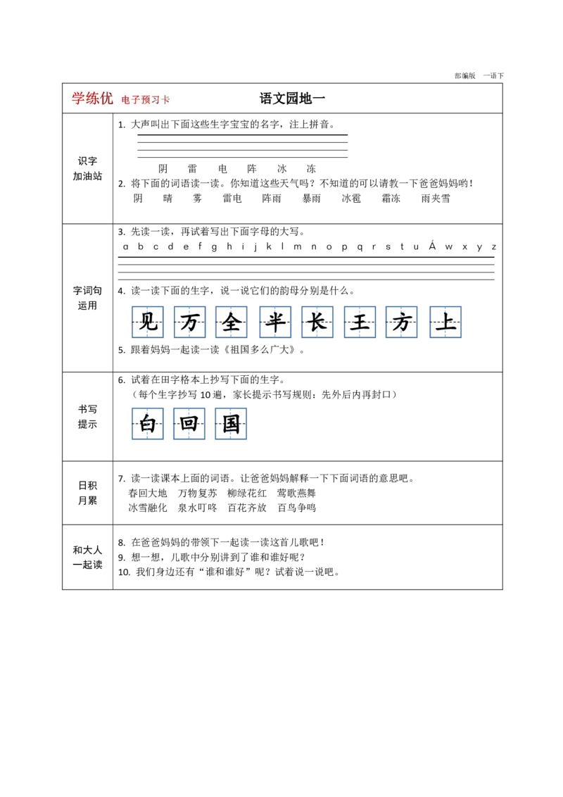 《学练优》电子预习卡-语文1年级下册（RJ）_一年级上下册资料_小学一年级学习资料-25年更新版_1-02、小学一年级语文下册_3-6-2-2、练习题、作业、专项、试卷_部编（人教）版_电子册类