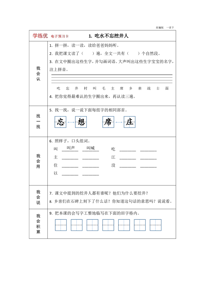 《学练优》电子预习卡-语文1年级下册（RJ）_一年级上下册资料_小学一年级学习资料-25年更新版_1-02、小学一年级语文下册_3-6-2-2、练习题、作业、专项、试卷_部编（人教）版_电子册类