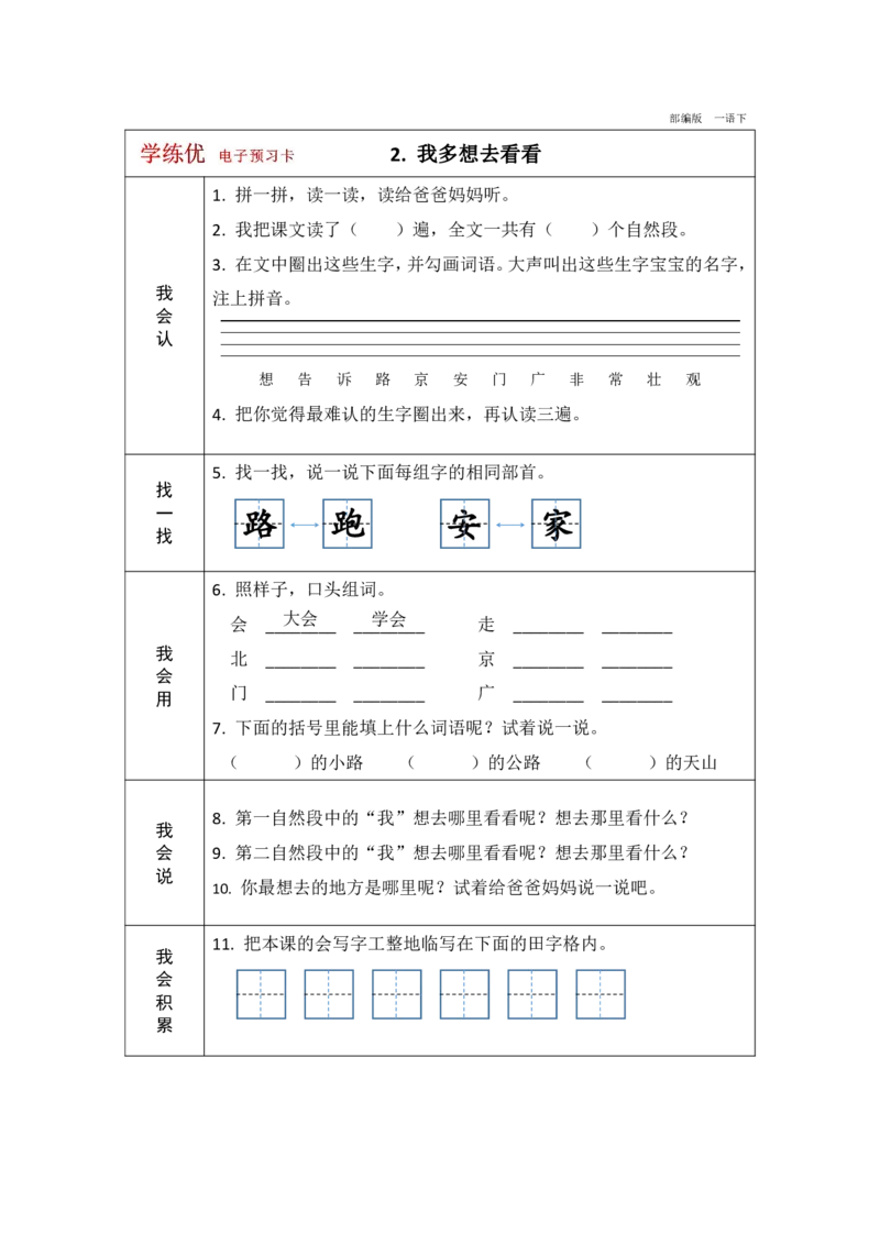 《学练优》电子预习卡-语文1年级下册（RJ）_一年级上下册资料_小学一年级学习资料-25年更新版_1-02、小学一年级语文下册_3-6-2-2、练习题、作业、专项、试卷_部编（人教）版_电子册类