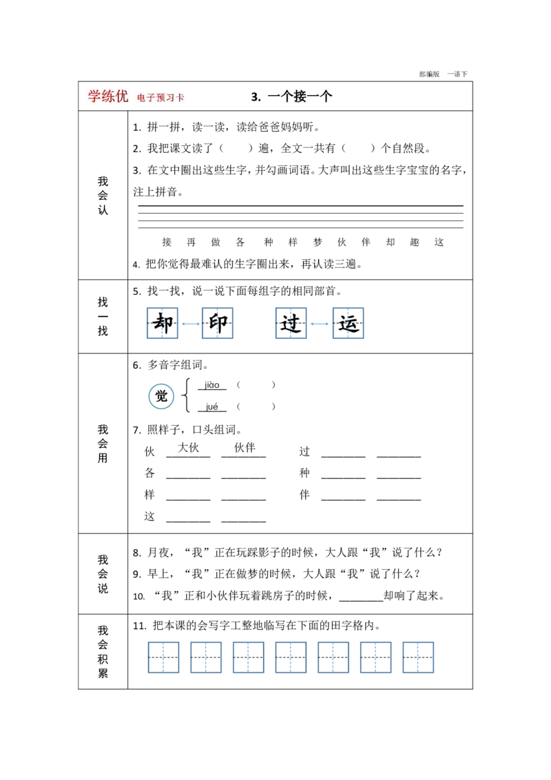 《学练优》电子预习卡-语文1年级下册（RJ）_一年级上下册资料_小学一年级学习资料-25年更新版_1-02、小学一年级语文下册_3-6-2-2、练习题、作业、专项、试卷_部编（人教）版_电子册类