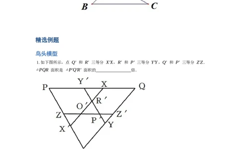 《几何》-直线型-鸟头模型-3星题（含解析）全国通用版_小学数学母题大全一二三四五六年级上下册一题多解题母题解_《直线型几何》（含详解）
