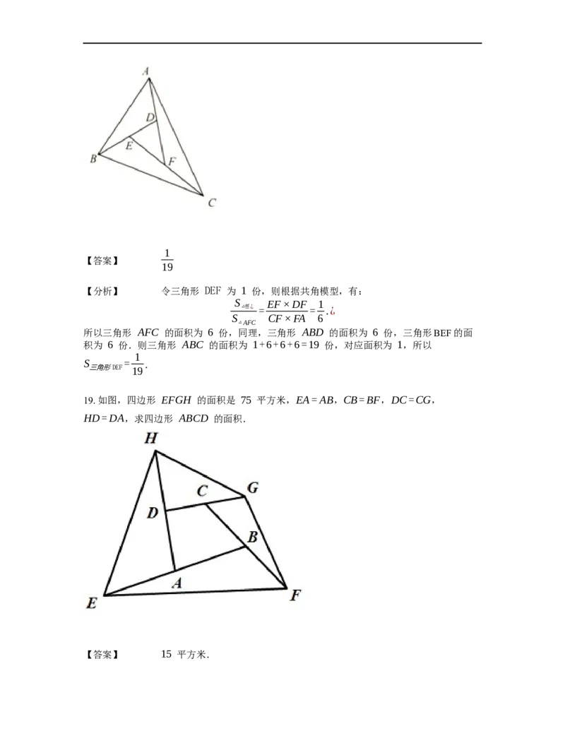 《几何》-直线型-鸟头模型-3星题（含解析）全国通用版_小学数学母题大全一二三四五六年级上下册一题多解题母题解_《直线型几何》（含详解）