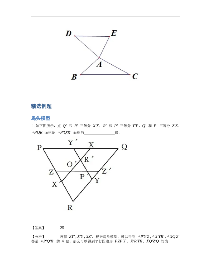 《几何》-直线型-鸟头模型-3星题（含解析）全国通用版_小学数学母题大全一二三四五六年级上下册一题多解题母题解_《直线型几何》（含详解）