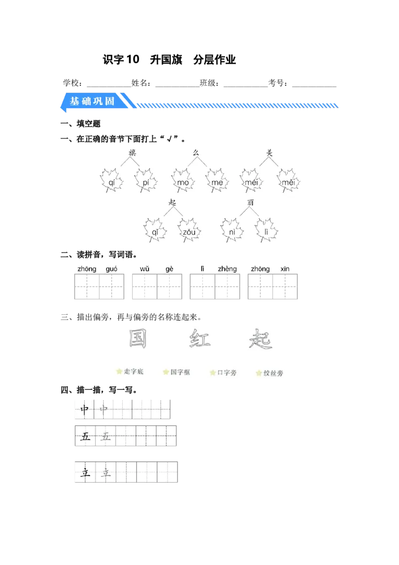 识字10升国旗-一年级语文上册（统编版）_一年级语文上册（统编版）_同步分层作业_老课标
