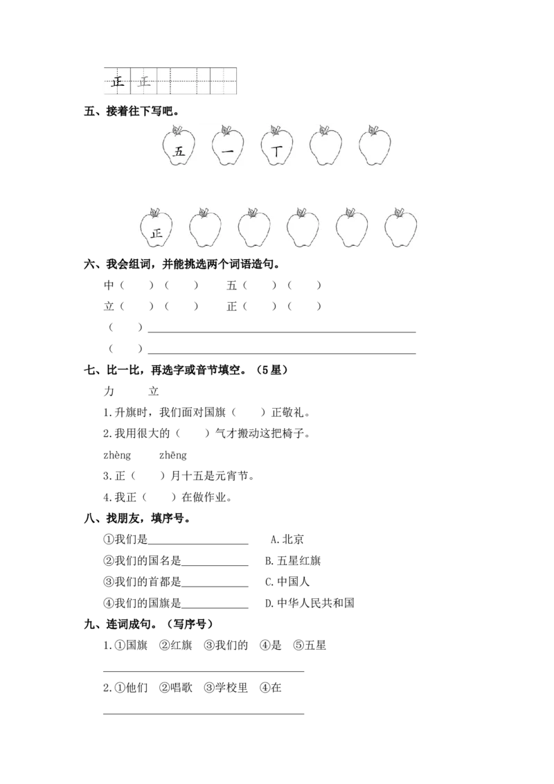 识字10升国旗-一年级语文上册（统编版）_一年级语文上册（统编版）_同步分层作业_老课标