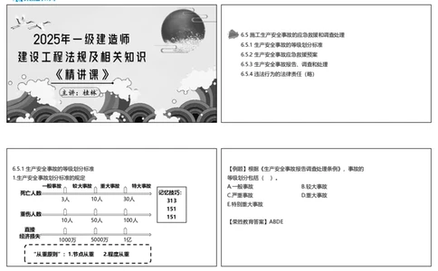 视频41&mdash;42集6.5施工生产安全事故的应急救援和调查处理（可打印版）_2026年一建法规_2025年一建法规SVIP_02-基础精讲✿高端面授✿深度强化_12-法规《教材精讲班》桂林RS_讲义