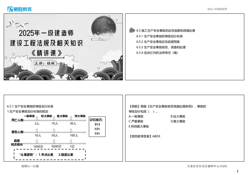 视频41&mdash;42集6.5施工生产安全事故的应急救援和调查处理（可打印版）_2026年一建法规_2025年一建法规SVIP_02-基础精讲✿高端面授✿深度强化_12-法规《教材精讲班》桂林RS_讲义