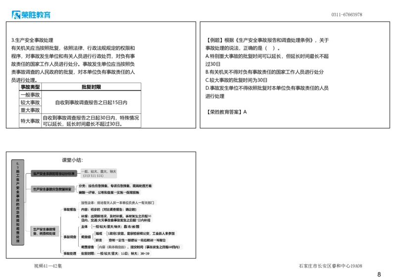 视频41&mdash;42集6.5施工生产安全事故的应急救援和调查处理（可打印版）_2026年一建法规_2025年一建法规SVIP_02-基础精讲✿高端面授✿深度强化_12-法规《教材精讲班》桂林RS_讲义
