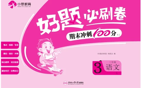 《好题必刷卷》语文3年级上册（RJ）_三年级上下册资料_小学三年级学习资料-25年更新版_3-01、小学三年级语文上册_3-1-2、练习题、作业、试题、试卷_电子册类