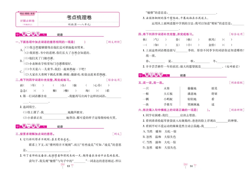 《好题必刷卷》语文3年级上册（RJ）_三年级上下册资料_小学三年级学习资料-25年更新版_3-01、小学三年级语文上册_3-1-2、练习题、作业、试题、试卷_电子册类