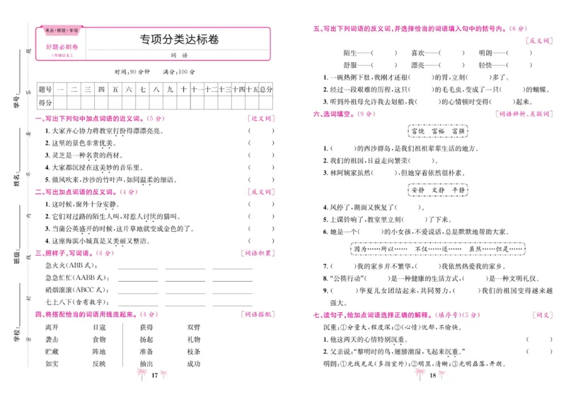 《好题必刷卷》语文3年级上册（RJ）_三年级上下册资料_小学三年级学习资料-25年更新版_3-01、小学三年级语文上册_3-1-2、练习题、作业、试题、试卷_电子册类