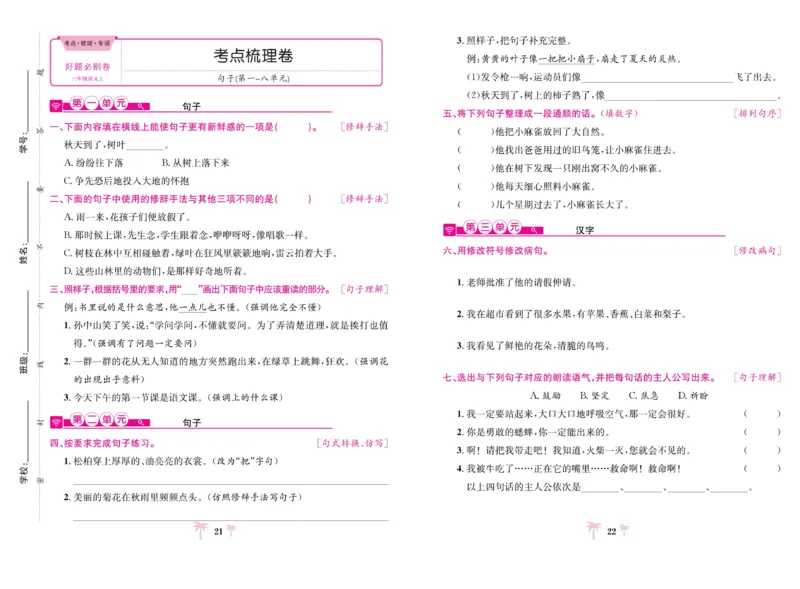 《好题必刷卷》语文3年级上册（RJ）_三年级上下册资料_小学三年级学习资料-25年更新版_3-01、小学三年级语文上册_3-1-2、练习题、作业、试题、试卷_电子册类