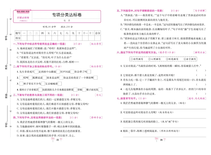 《好题必刷卷》语文3年级上册（RJ）_三年级上下册资料_小学三年级学习资料-25年更新版_3-01、小学三年级语文上册_3-1-2、练习题、作业、试题、试卷_电子册类