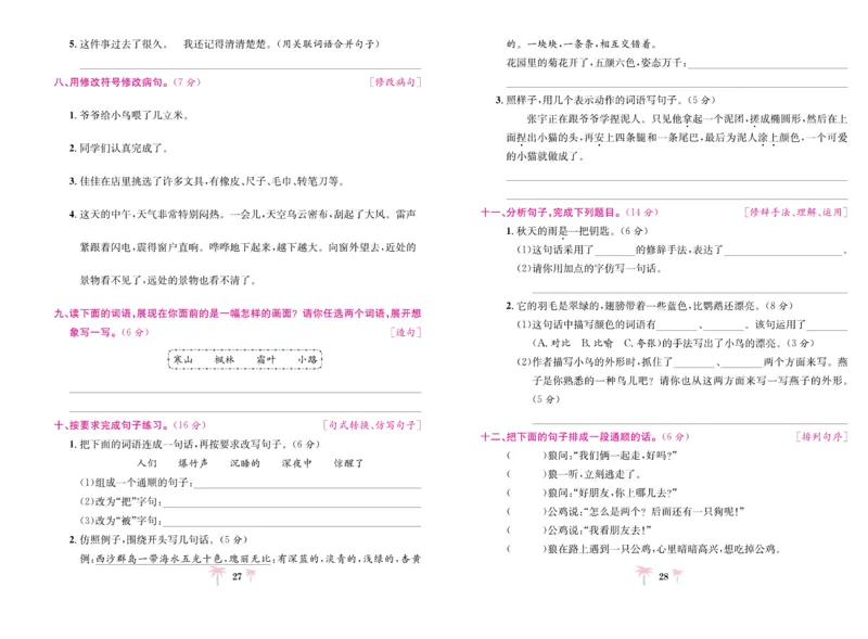 《好题必刷卷》语文3年级上册（RJ）_三年级上下册资料_小学三年级学习资料-25年更新版_3-01、小学三年级语文上册_3-1-2、练习题、作业、试题、试卷_电子册类